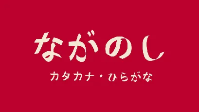 Naganoshi font